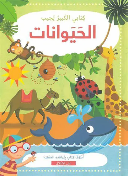 الحيوانات (كتابي الكبير يجيب)