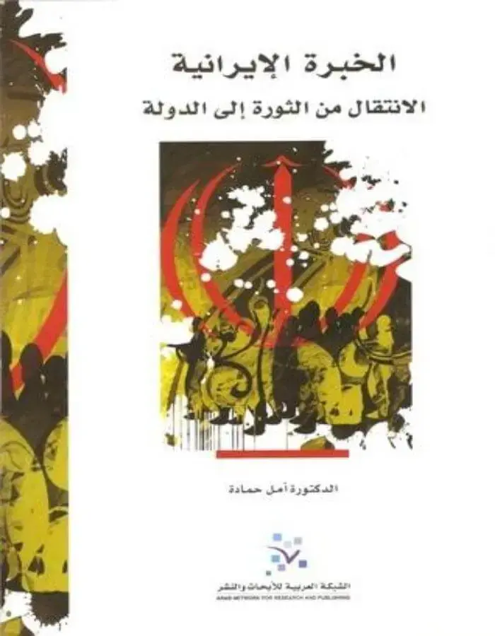الخبرة الإيرانية