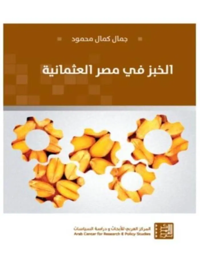 الخبز في مصر العثمانية