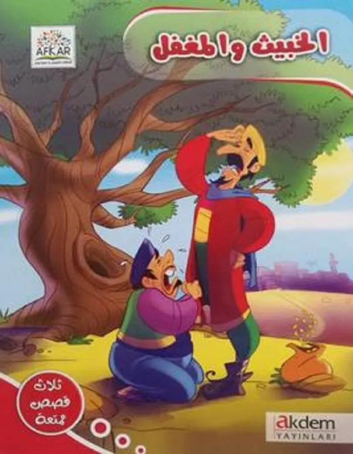 الخبيث والمغفل