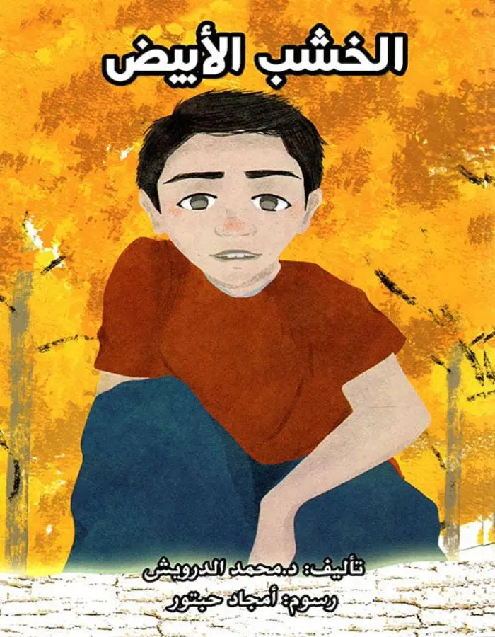 الخشب الأبيض