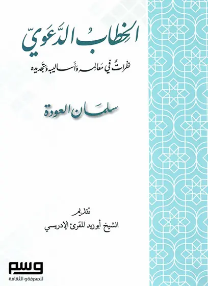 الخطاب الدعوي