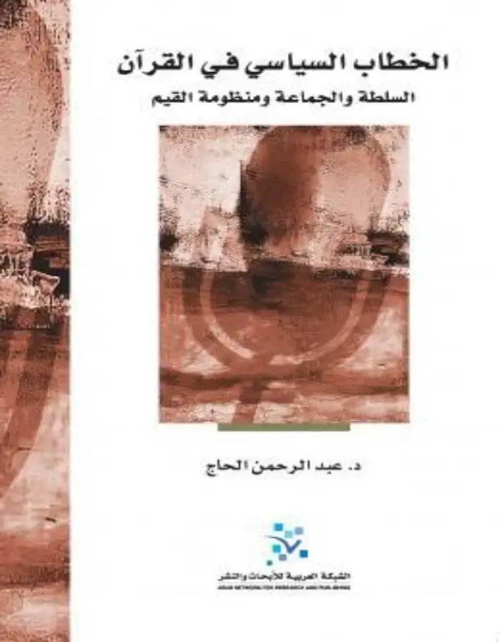 الخطاب السياسي في القرآن