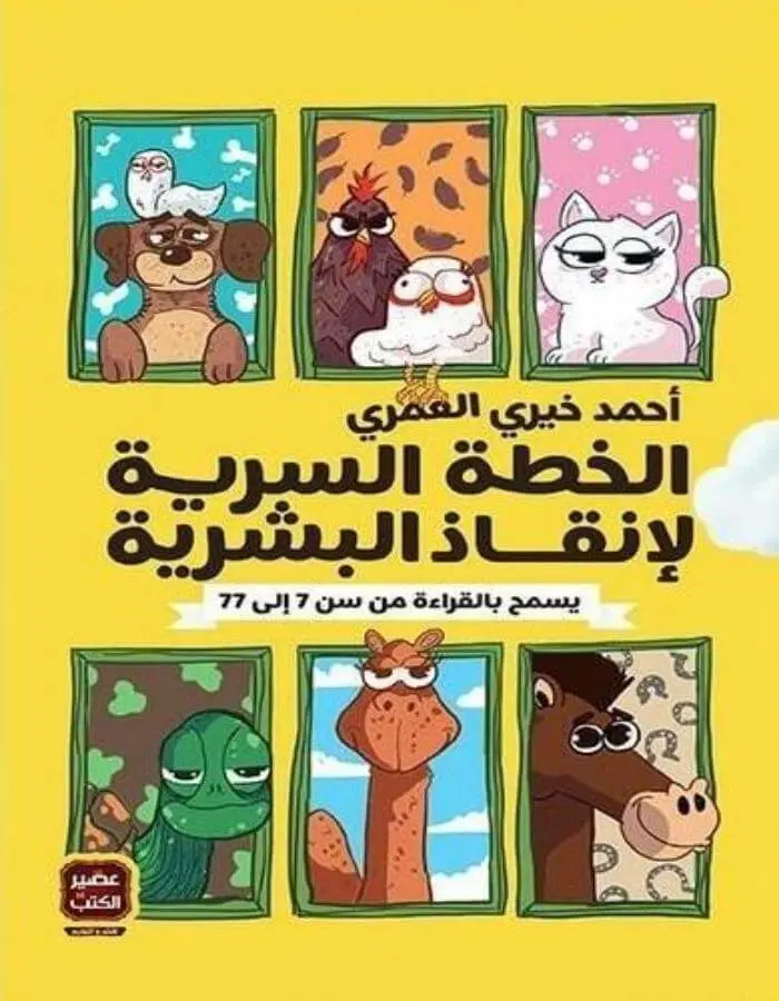 الخطة السرية لإنقاذ البشرية - أحمد خيري العمري
