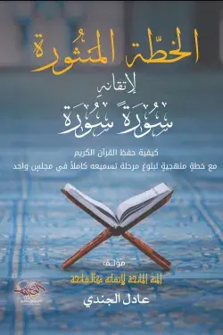 الخطة المنثورة لاتقانه سورة سورة
