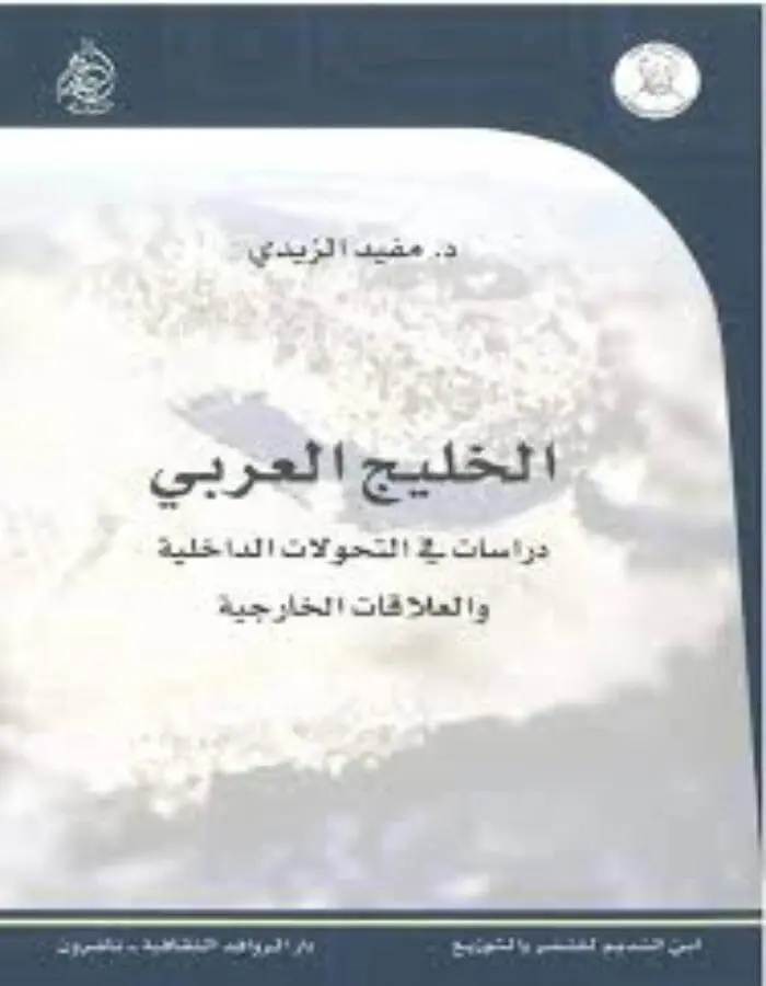 الخليج العربي دراسات في التحولات الداخلية