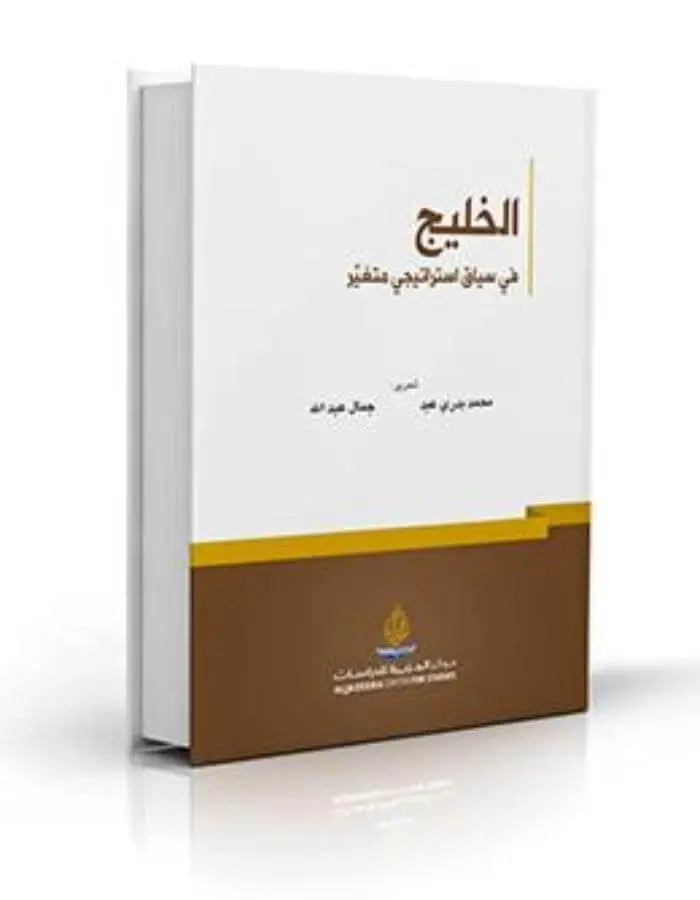 الخليج في سياق استراتيجي متغير