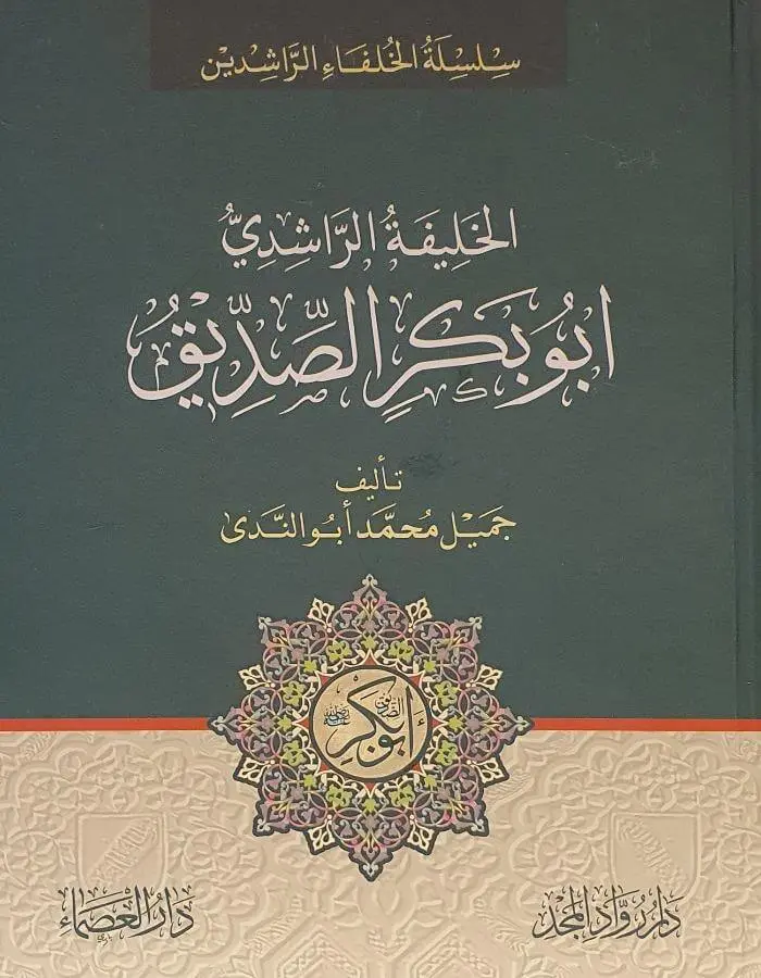 الخليفة أبو بكر الصديق