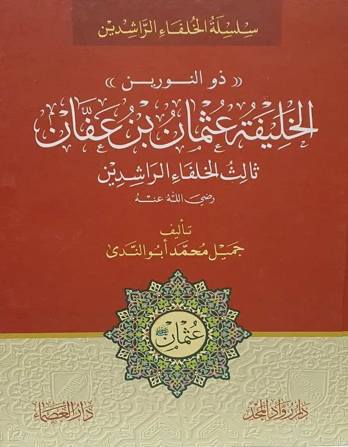 الخليفة عثمان بن عفان