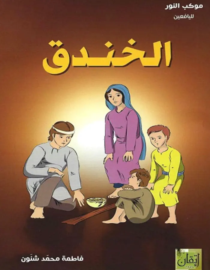 الخندق