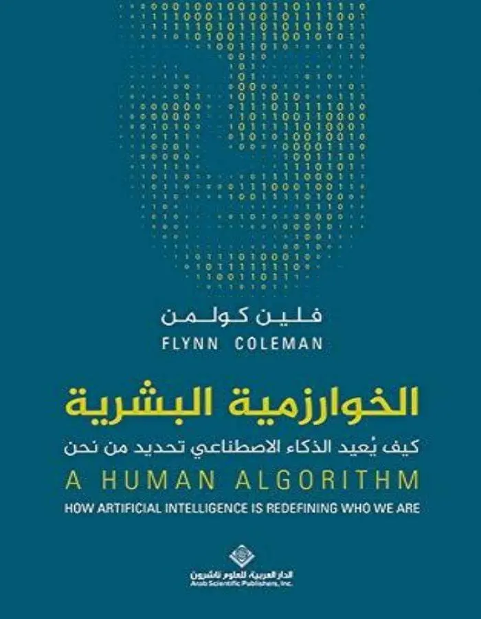 الخوارزمية البشرية - فلين كولمن