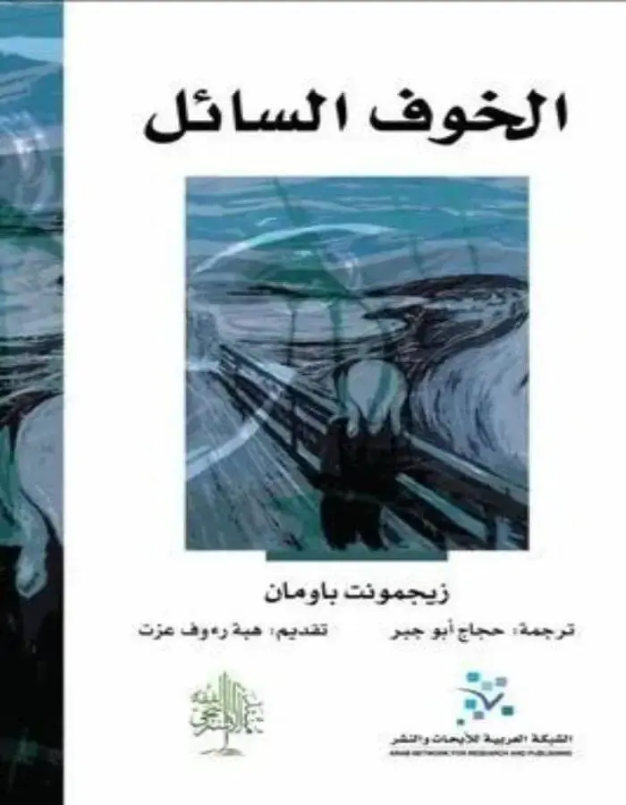 الخوف السائل - زيجمونت باومان