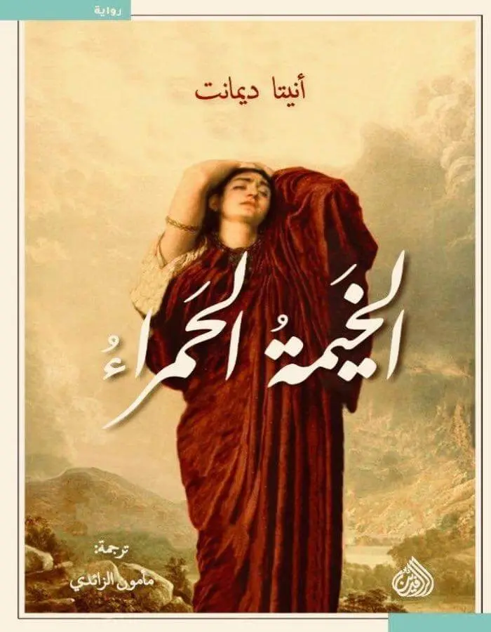 الخيمة الحمراء - أنيتا ديامنت