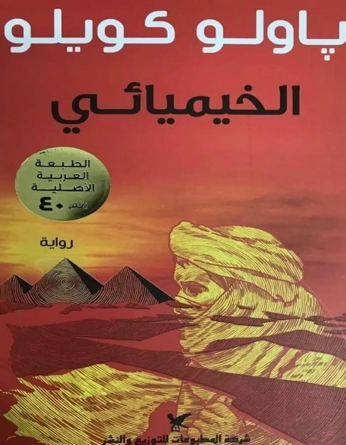 الخيميائي - باولو كويلو