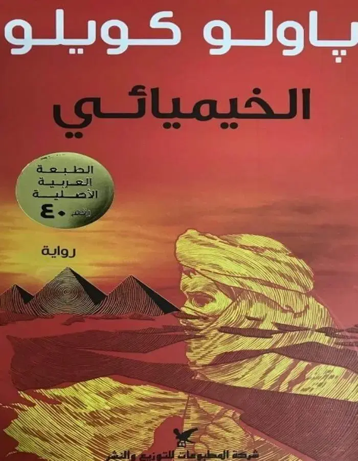 الخيميائي
