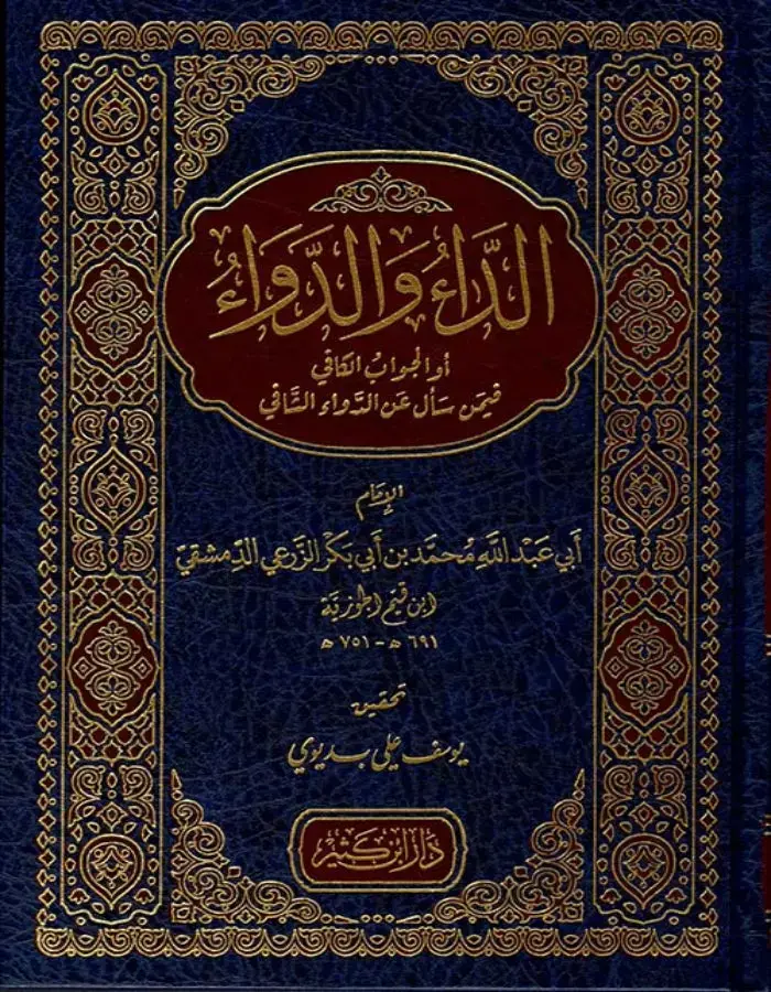 الداء والدواء