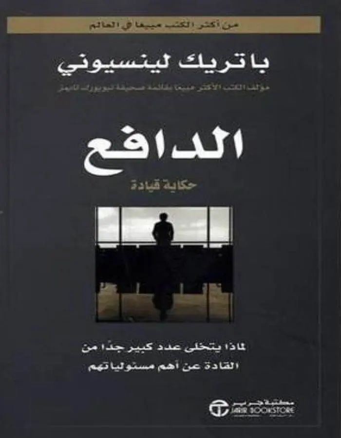 الدافع حكاية قيادة