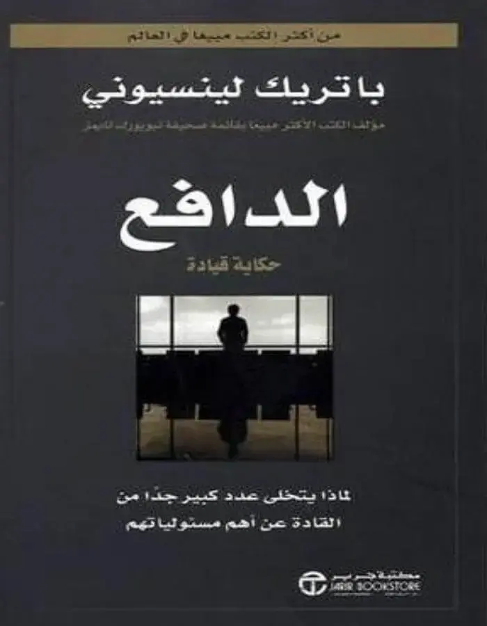 الدافع حكاية قيادة
