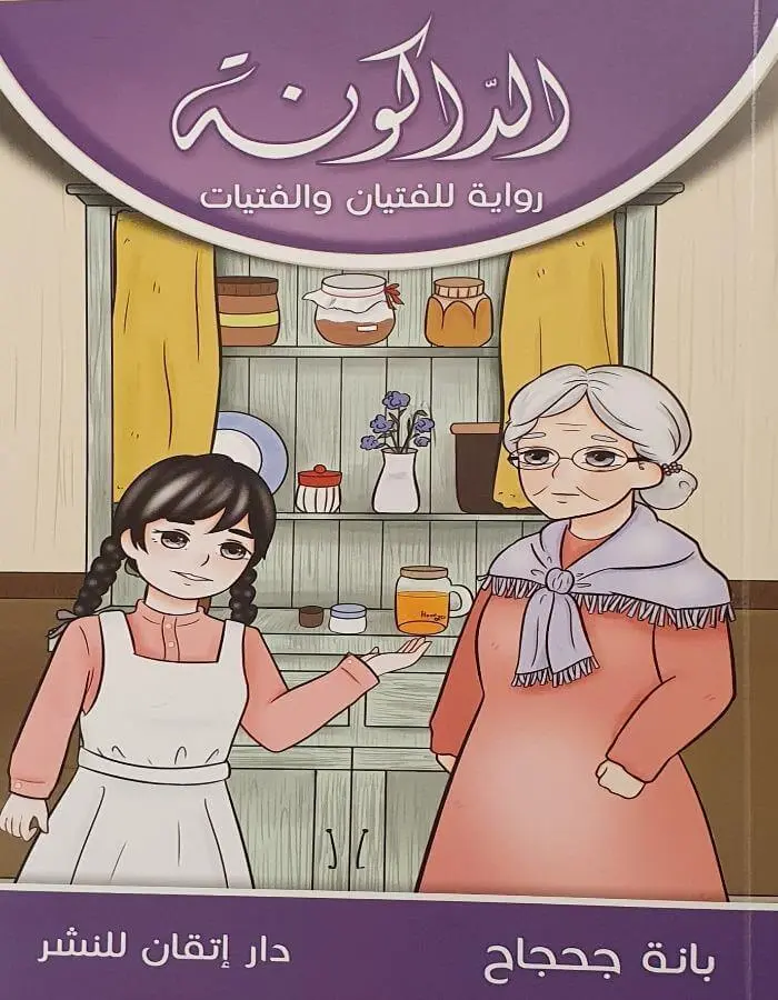 الداكونة