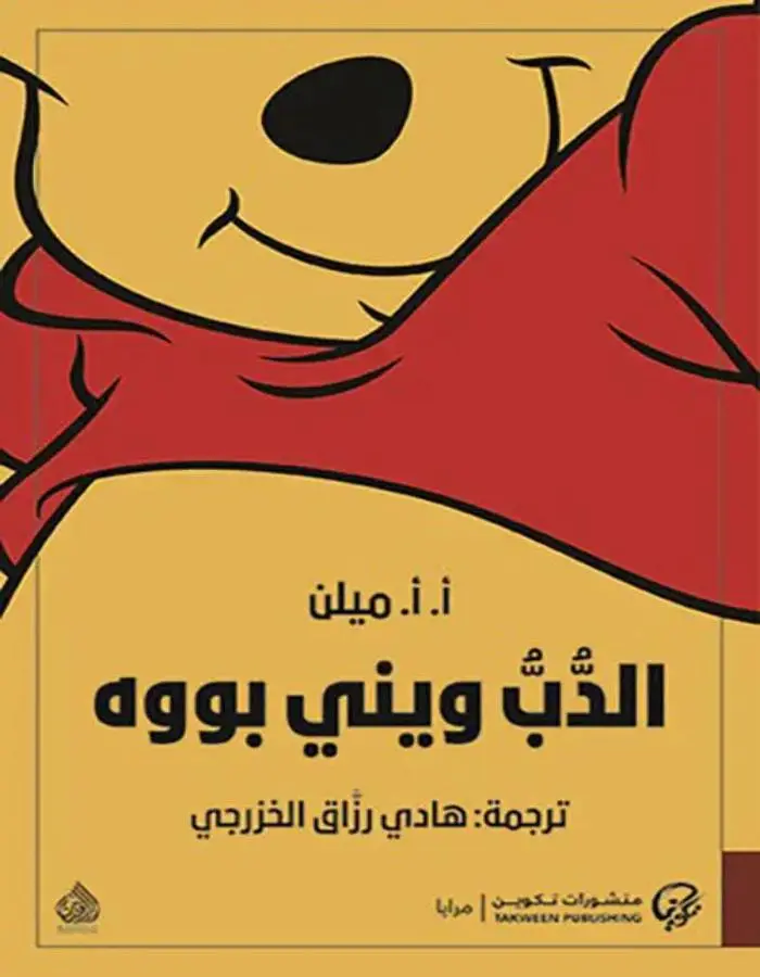 الدب ويني بووه