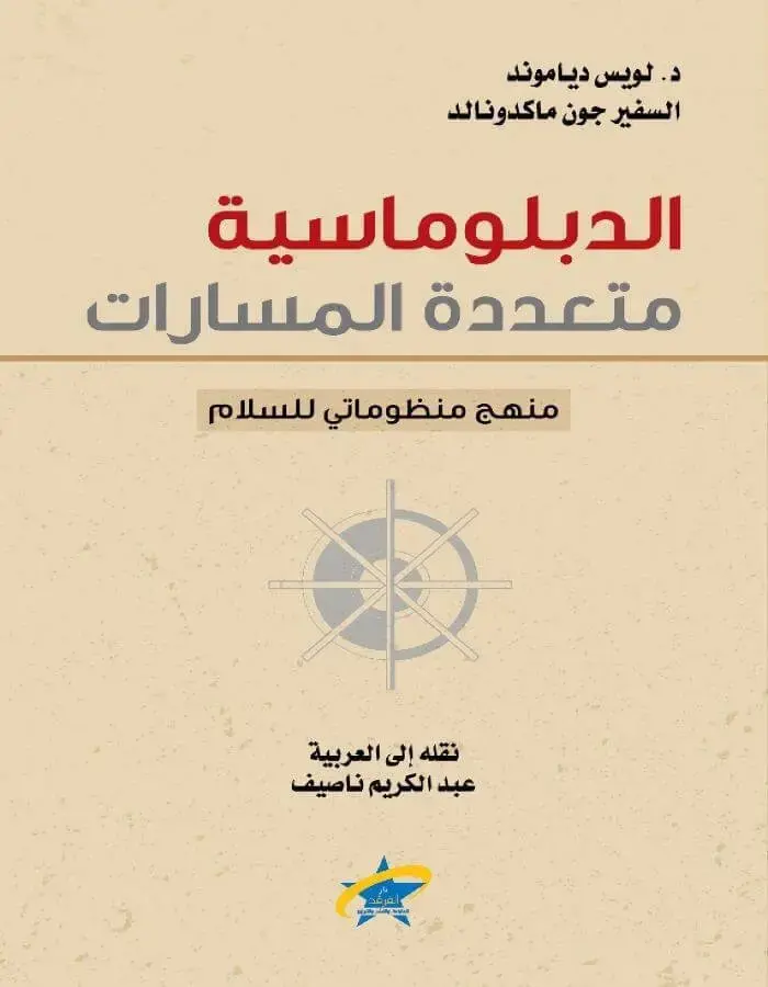 الدبلوماسية متعددة المسارات