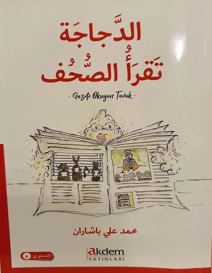 الدجاجة تقرأ الصحف