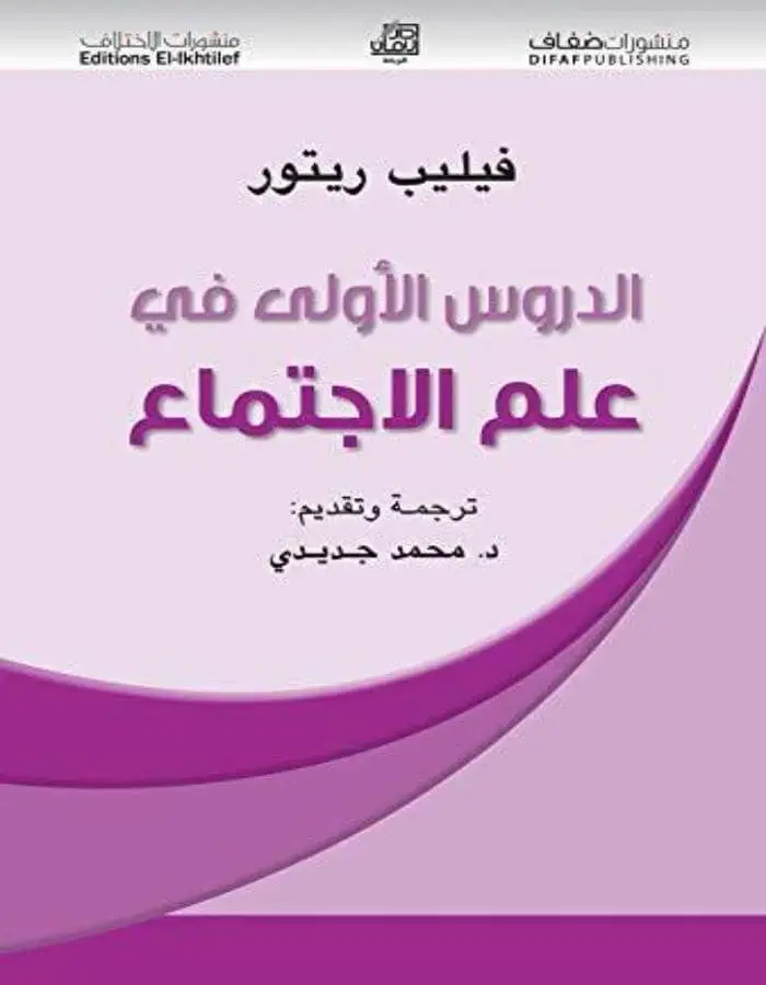 الدروس الأولى في علم الاجتماع