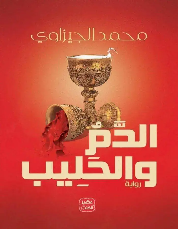 الدم والحليب - محمد الجيزاوي