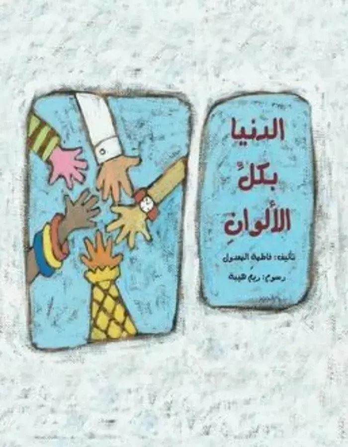 الدنيا بكل الألوان