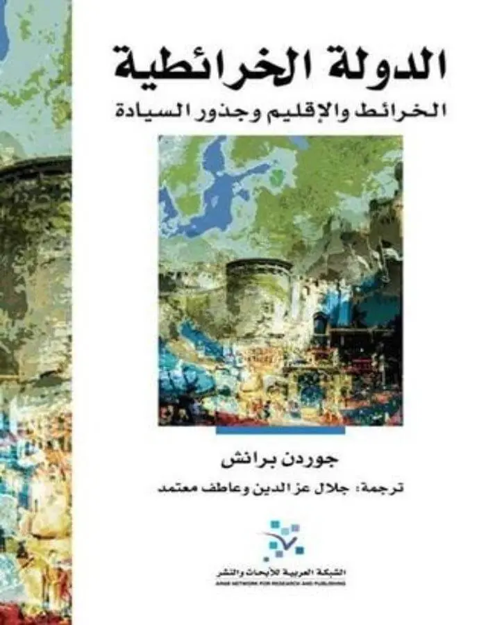 الدولة الخرائطية - جوردن برانش