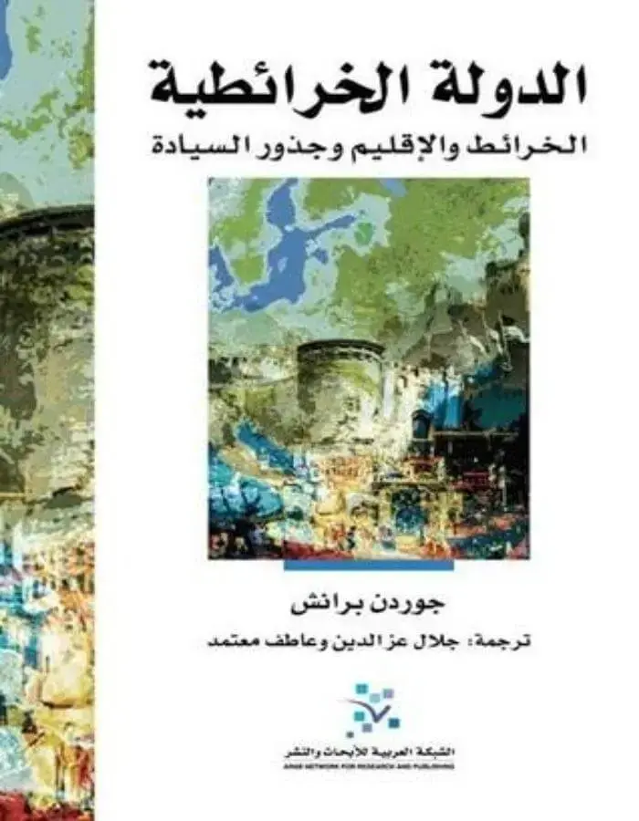 الدولة الخرائطية - جوردن برانش