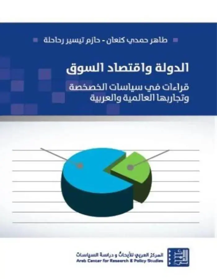 الدولة واقتصاد السوق