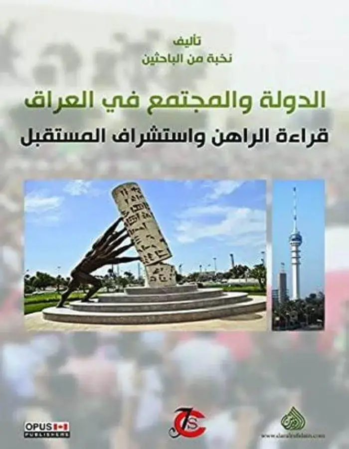 الدولة والمجتمع في العراق