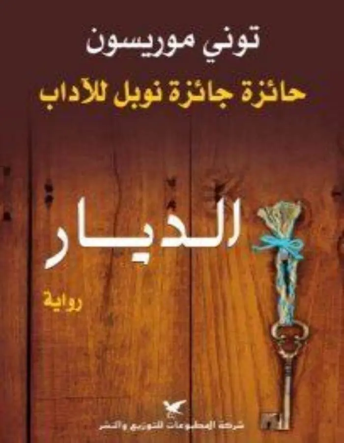 الديار - توني موريسون