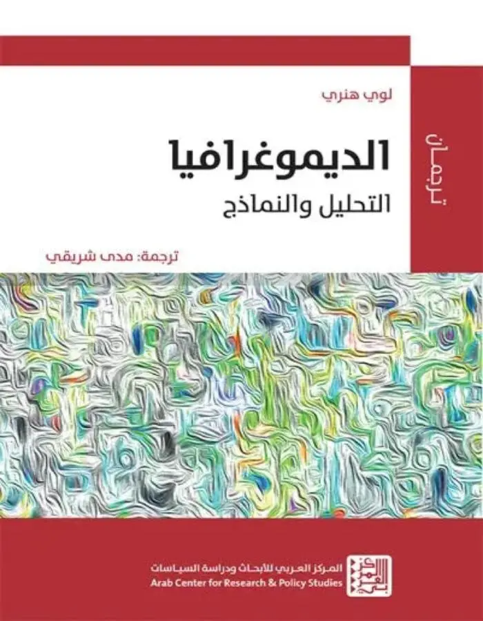 الديموغرافيا