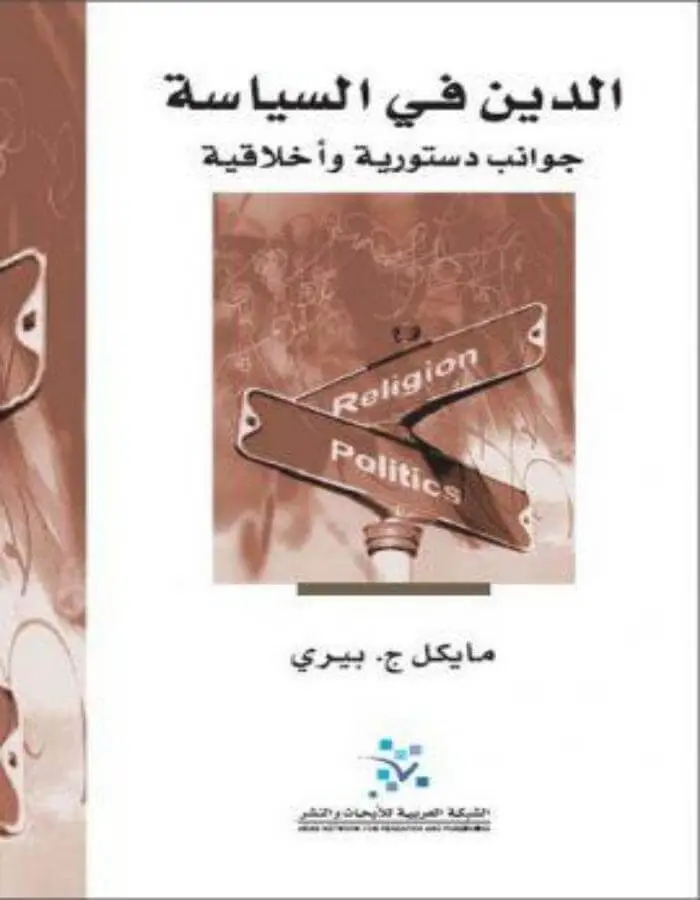 الدين في السياسة