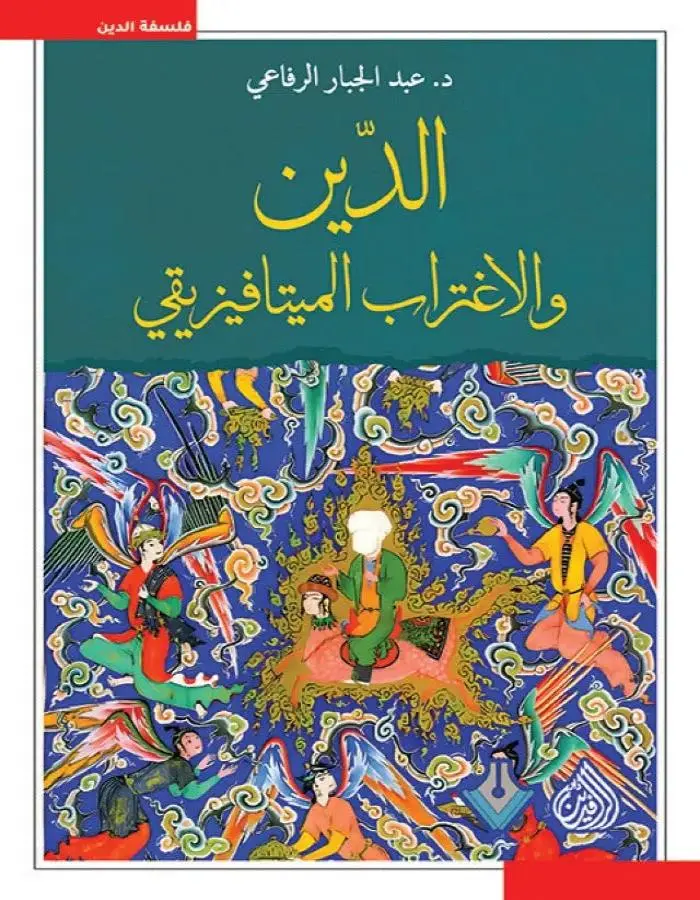 الدين والاغتراب الميتافيزيقي