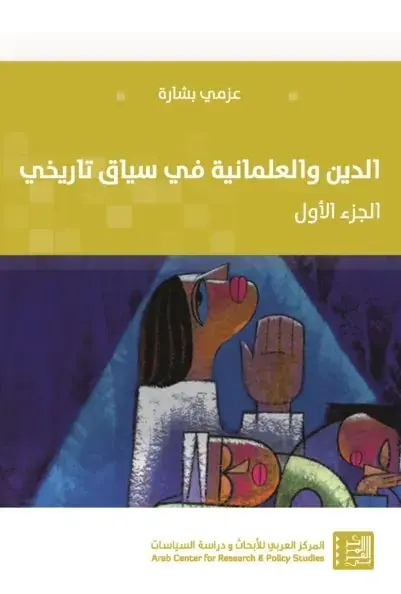 الدين والعلمانية في سياق تاريخي الجزء الأول