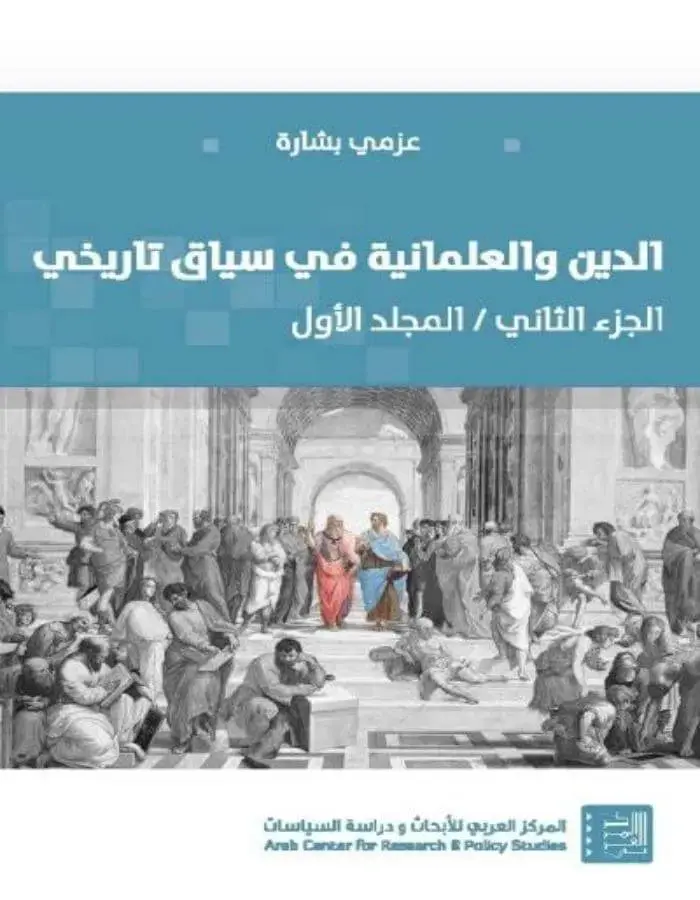 الدين والعلمانية في سياق تاريخي ج2 المجلد الأول