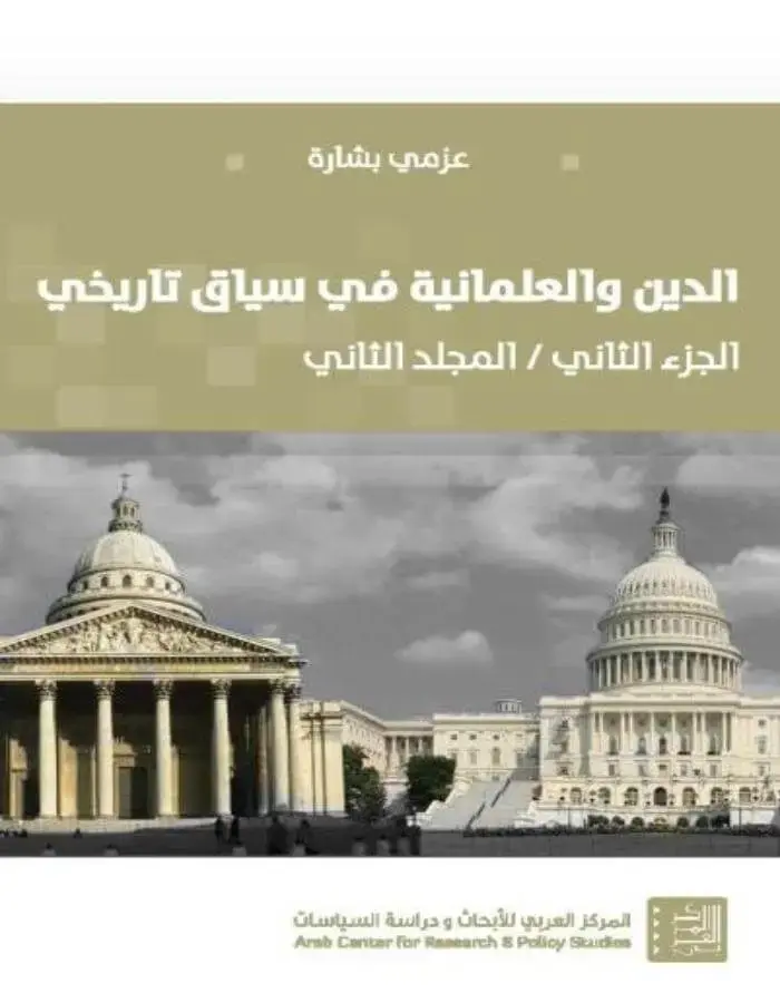 الدين والعلمانية في سياق تاريخي ج2 المجلد الثاني