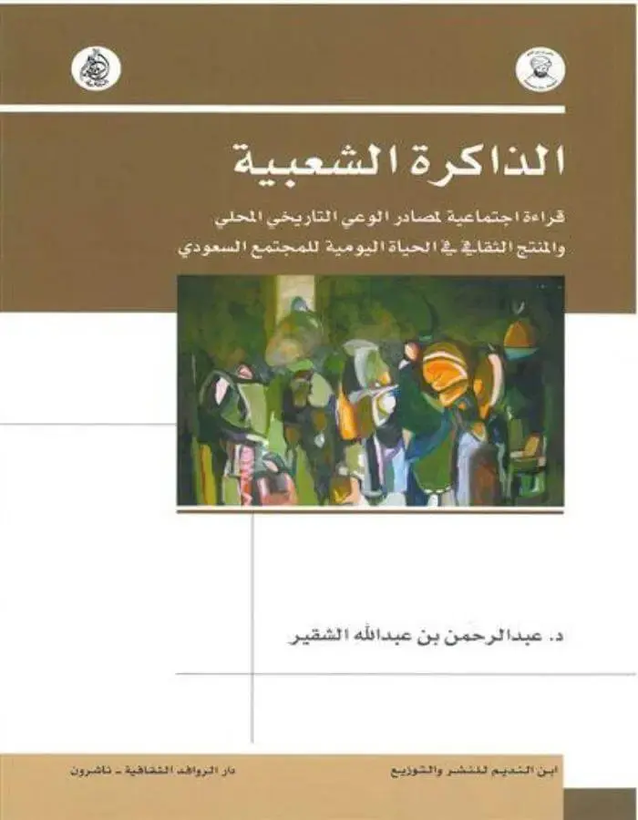 الذاكرة الشعبية قراءة اجتماعية لمصادر الوعي في التاريخ المحلي