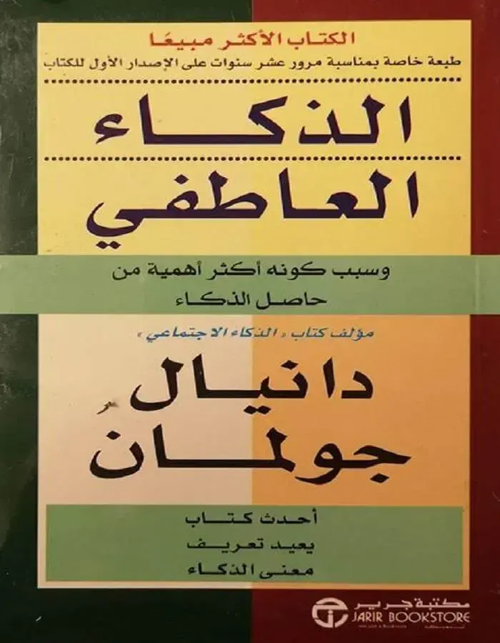 الذكاء العاطفي - دانيال جولمان
