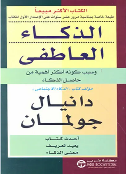 الذكاء العاطفي وسبب كونه أكثر أهمية من حاصل الذكاء