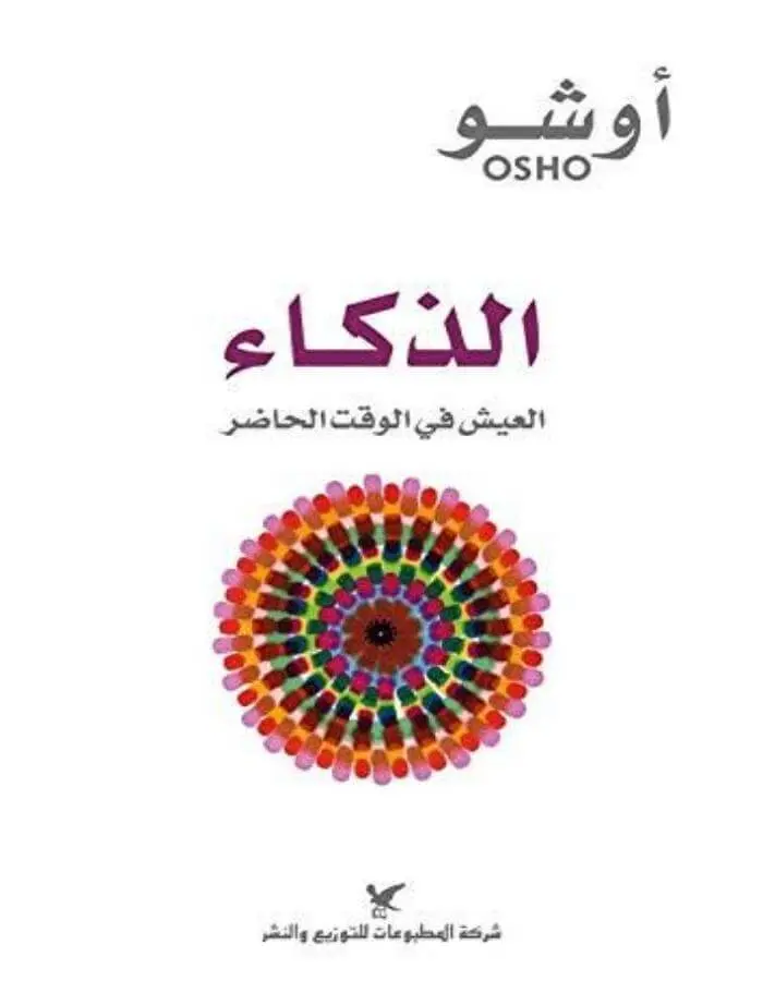 الذكاء العيش في الوقت الحاضر - أوشو