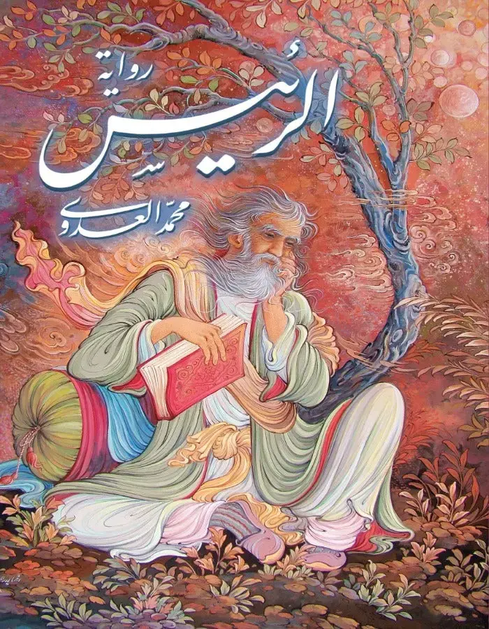 الرئيس