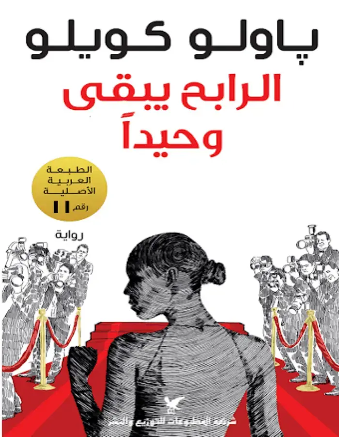 الرابح يبقى وحيداً