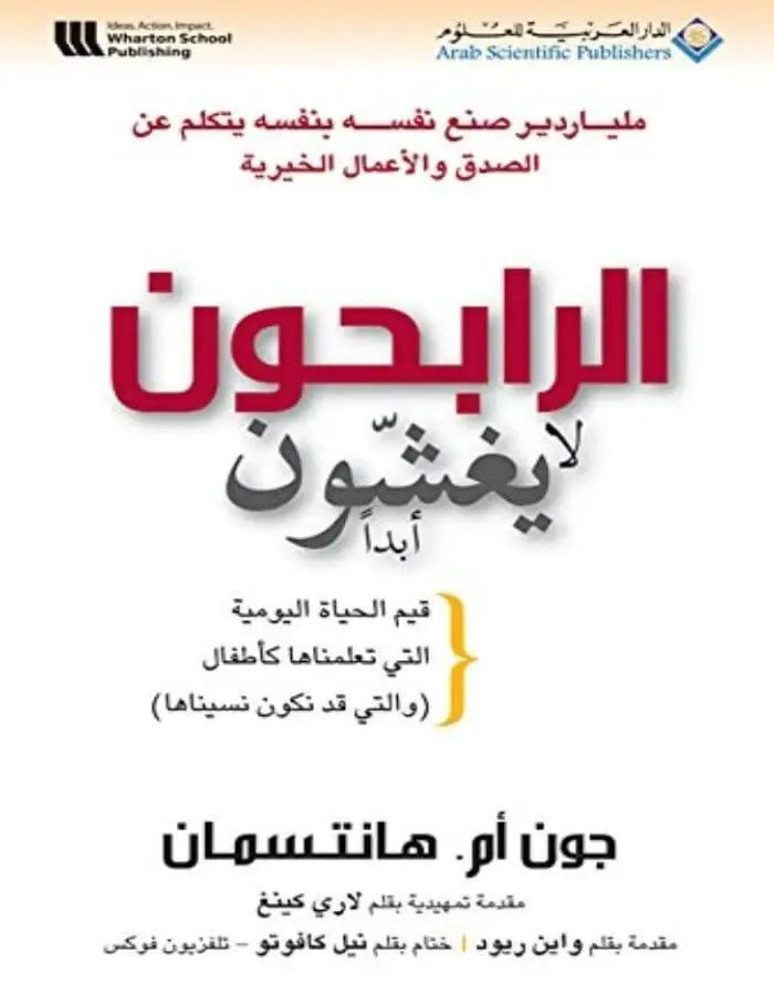 الرابحون لايغشون أبدا - جون أم.هانتسمان