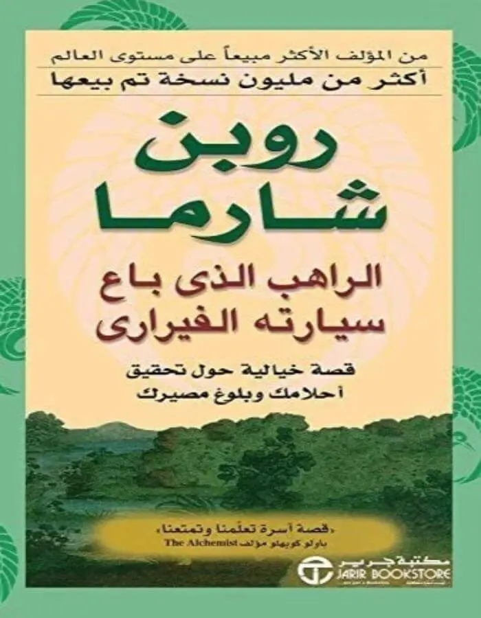 الراهب الذي باع سيارته الفيراري - روبن شارما