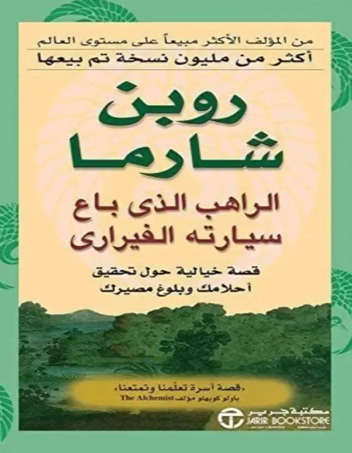 الراهب الذي باع سيارته الفيراري