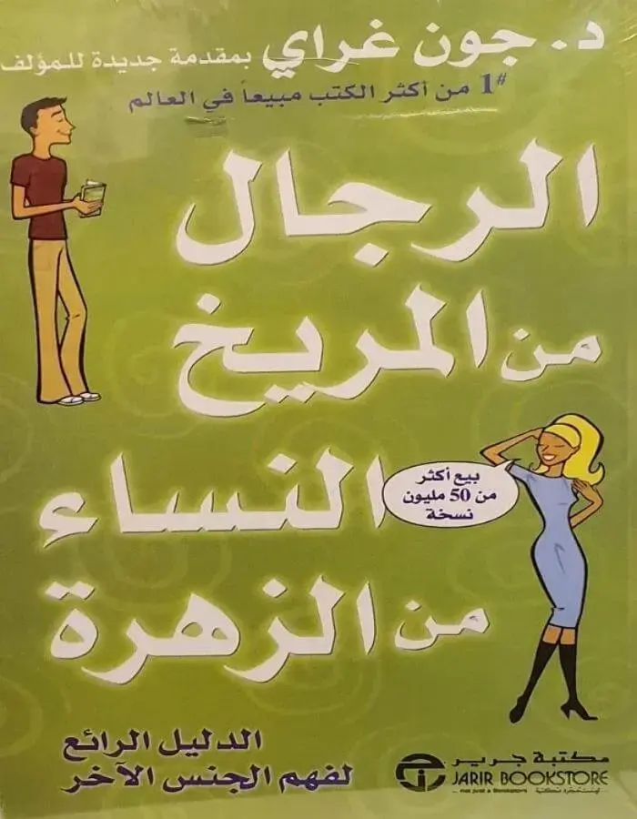 الرجال من المريخ والنساء من الزهرة
